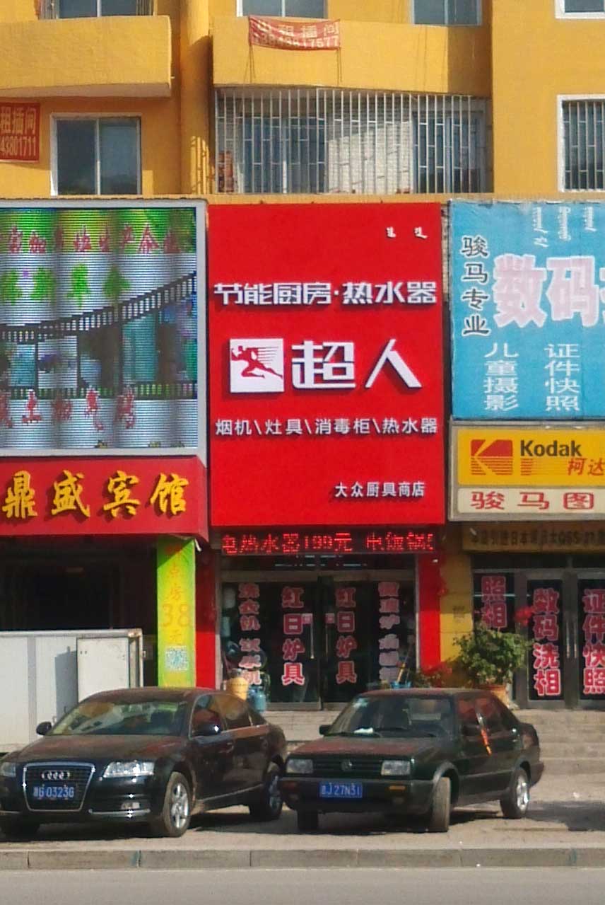 前郭雨杭廣告