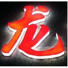 發(fā)光字