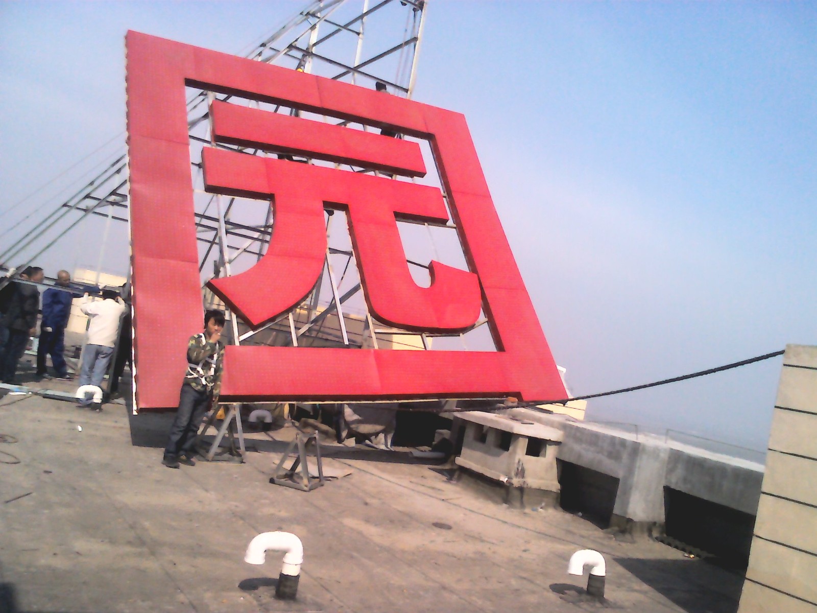 樓頂大字
